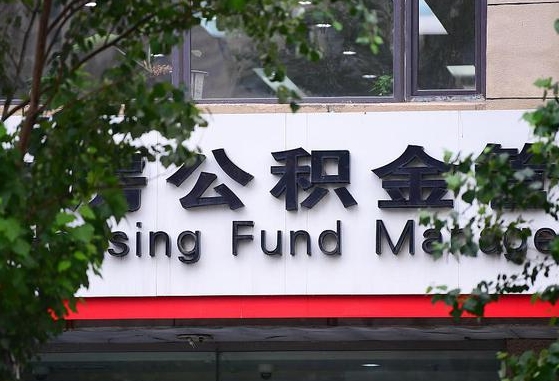 公积金工资的比例-咸阳公积金代办平台