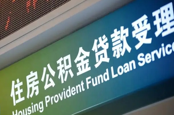 公积金计息-咸阳公积金代办平台